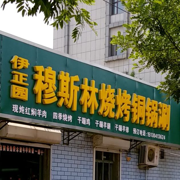 穆斯林烧烤铜锅涮