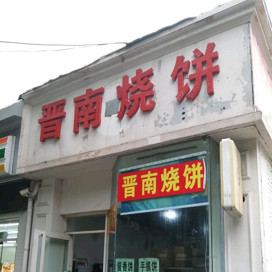 晋南烧饼(桃花街店)