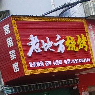 老地方。烧烤(北京路店)