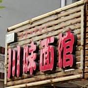 县川味面馆