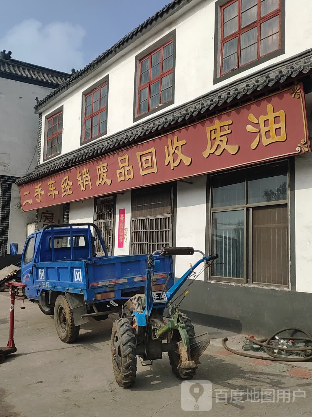 二手车经销废品回收废油