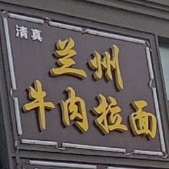 清真兰州牛肉拉面(融创迩海店)