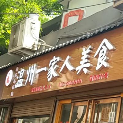 温州一家人美食(四府街店)