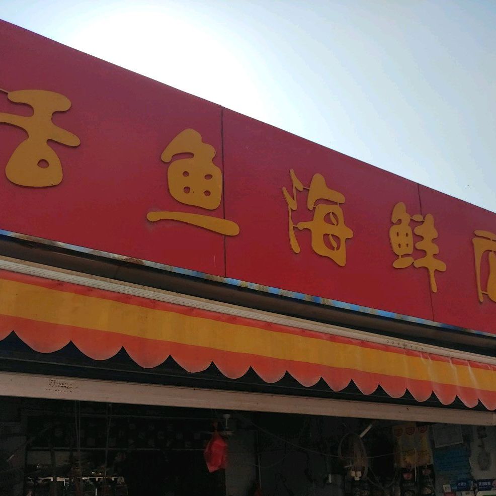 活鱼海鲜馆(车站南路店)