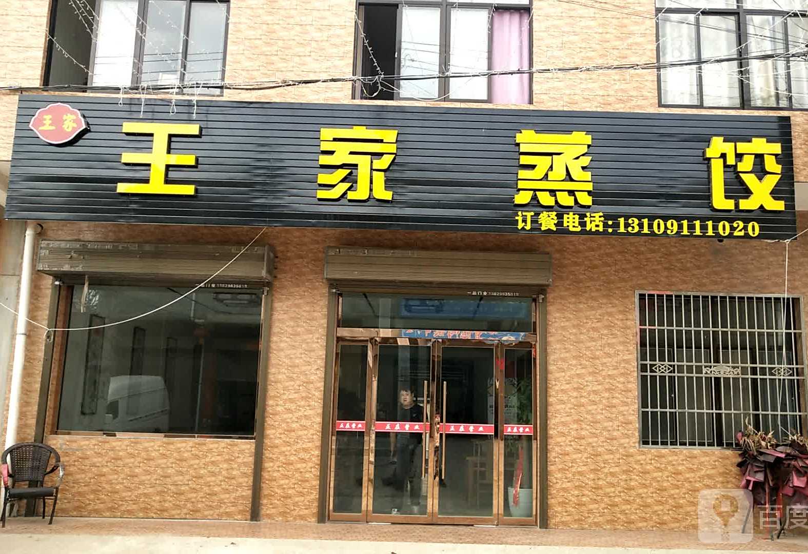 王佳蒸饺