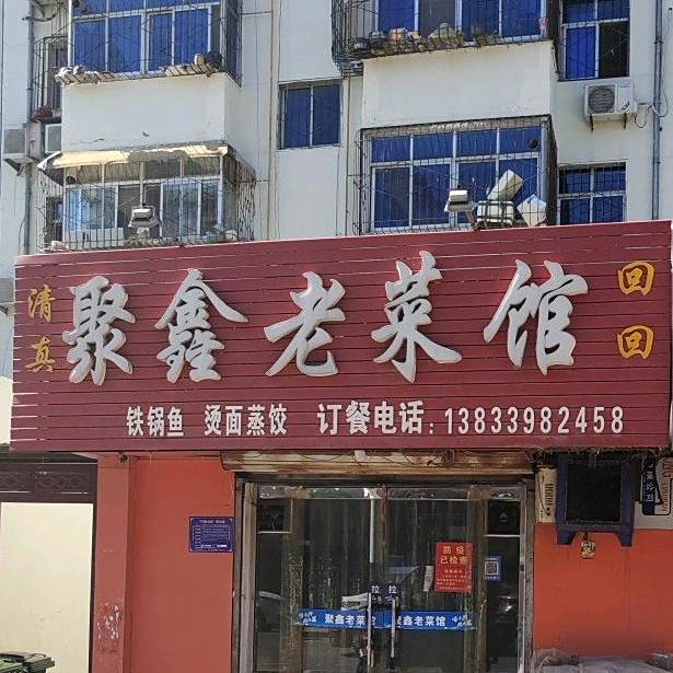 聚鑫老菜馆馆