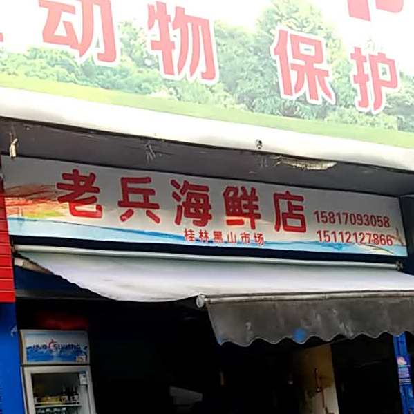 老兵海鲜馆店