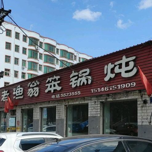 老渔翁笨锅炖(富强路店)