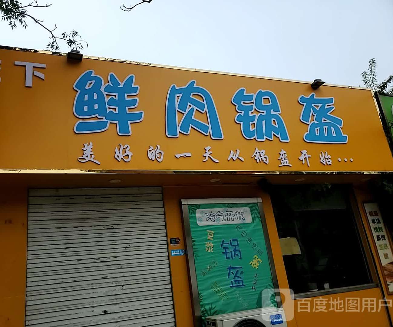 花下酥锅盔(韩庄街店)