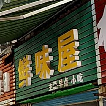 鲜味屋