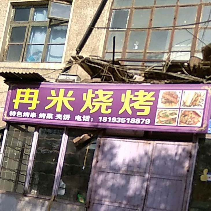 冉米烧烤