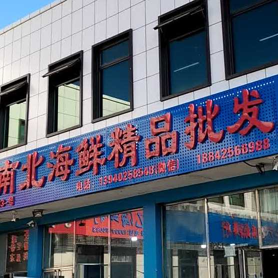 南贝海鲜精品