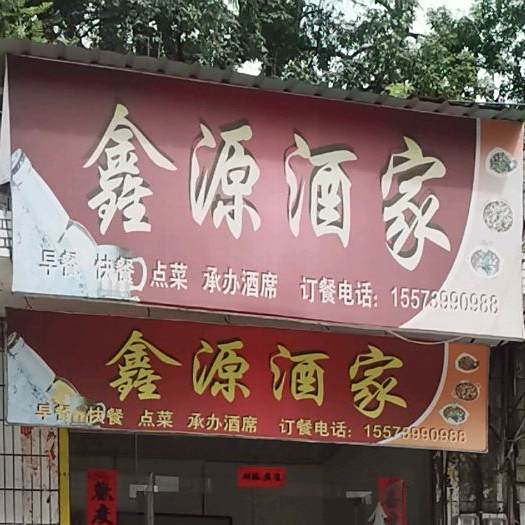 鑫源酒驾(武阳镇财政所西)