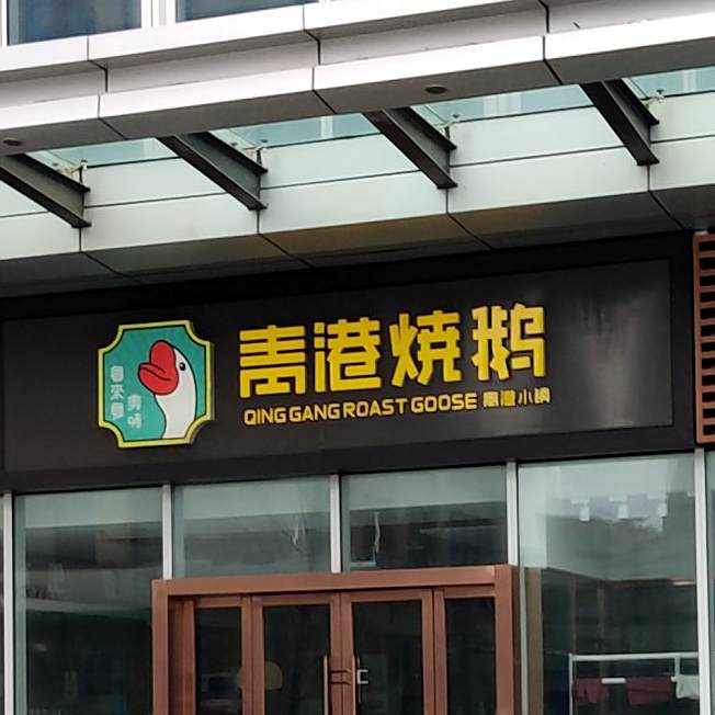 青港烧鹅