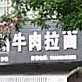 清真兰州牛肉拉面(运城分店)