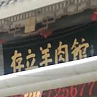 存立肉羊馆(槐东南路店)