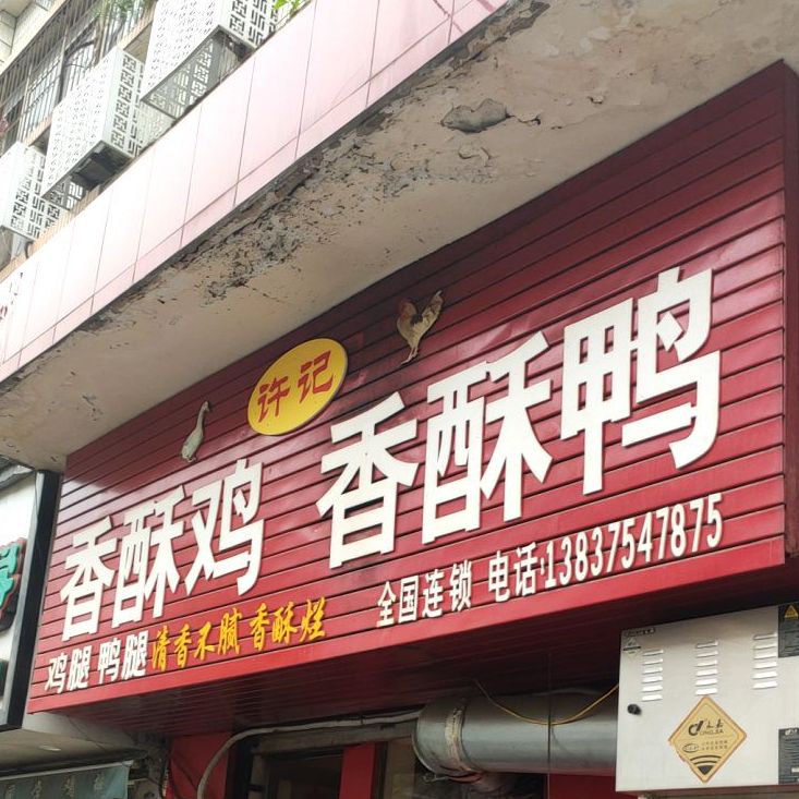 许记香酥鸡香酥鸭(园林路店)