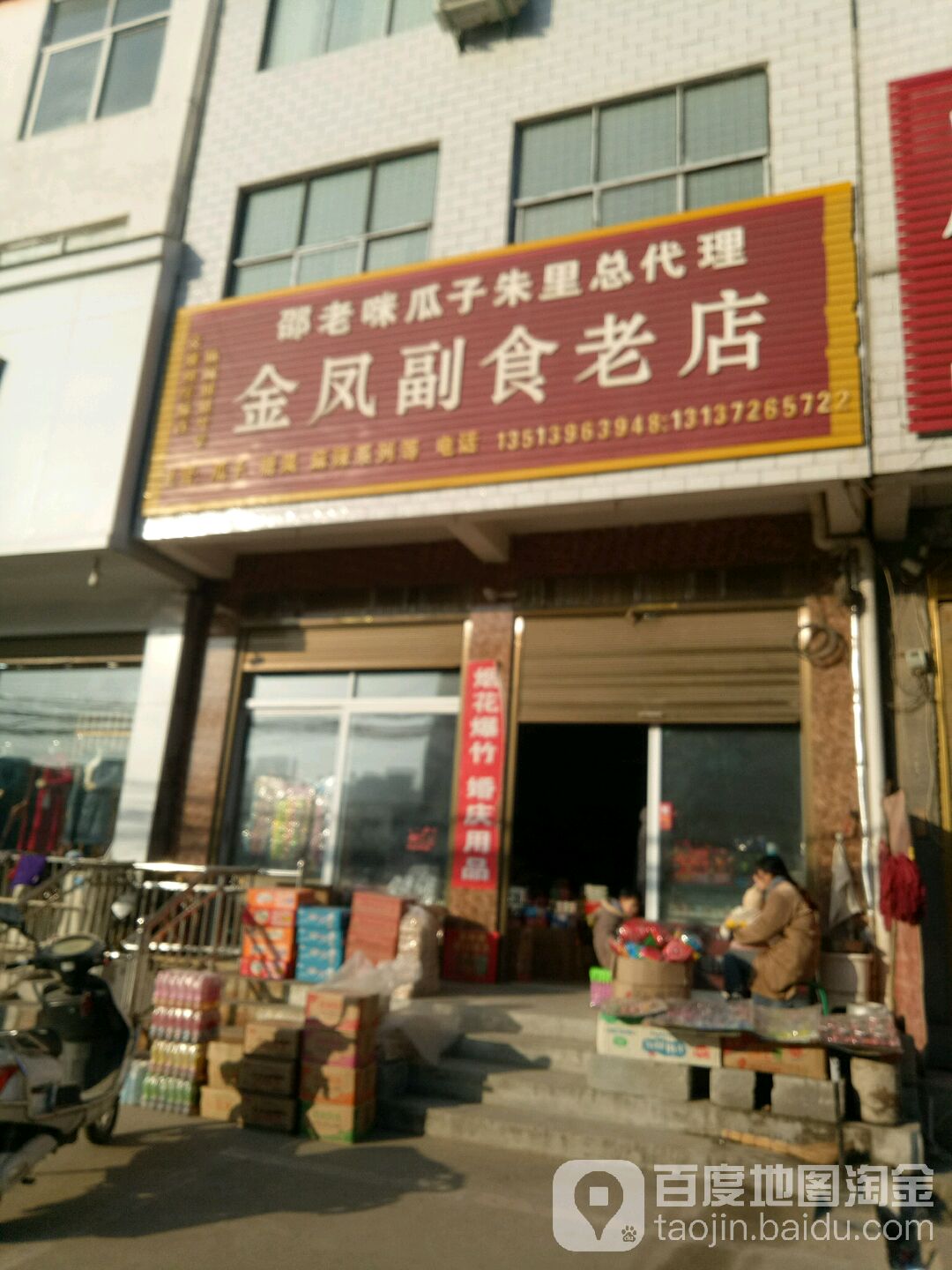 上蔡县朱里镇金凤副食老店