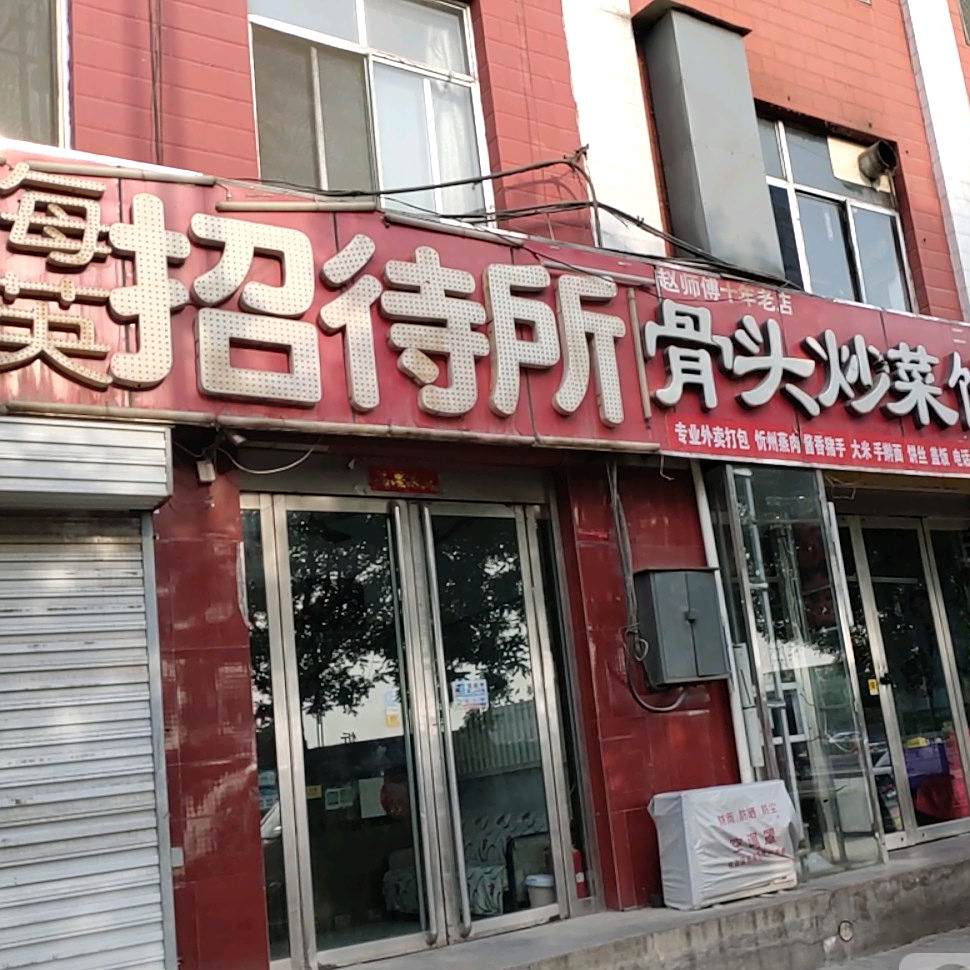 骨头炒菜饺子
