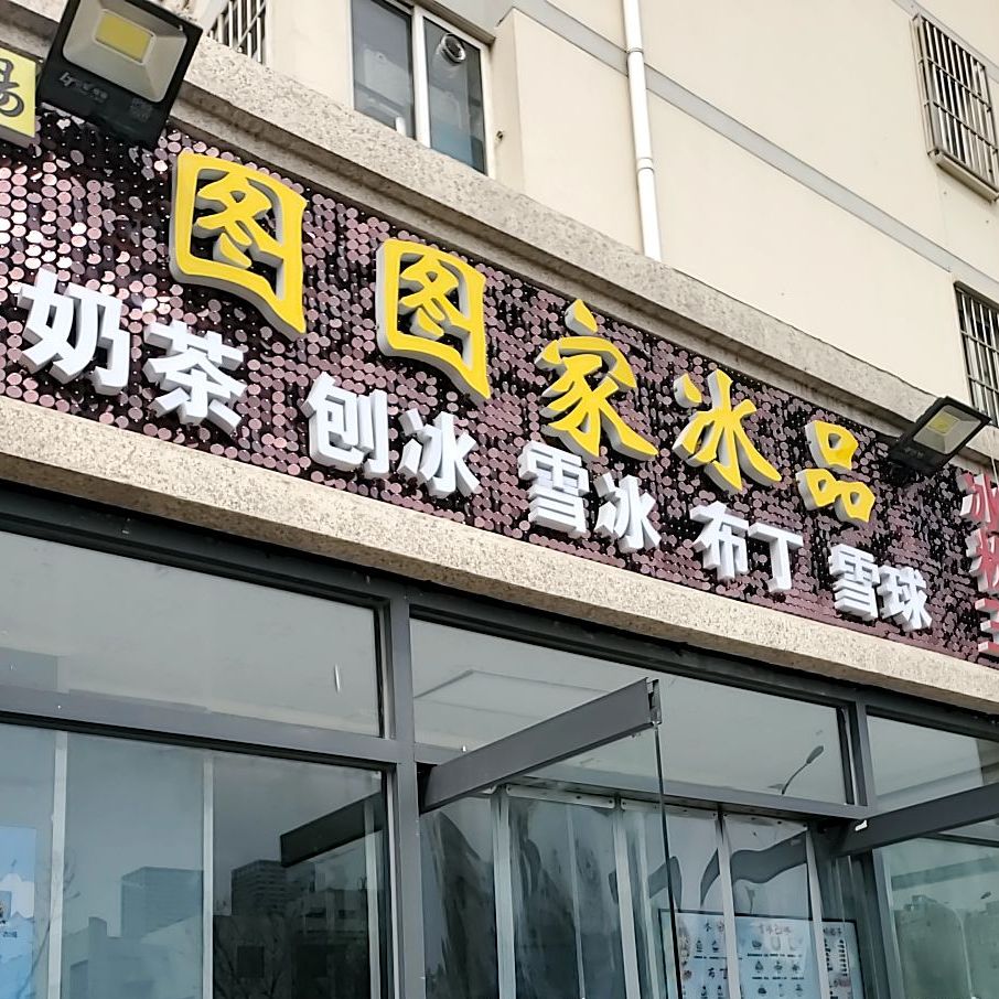 图图家冰品(广开四马路旗舰店)