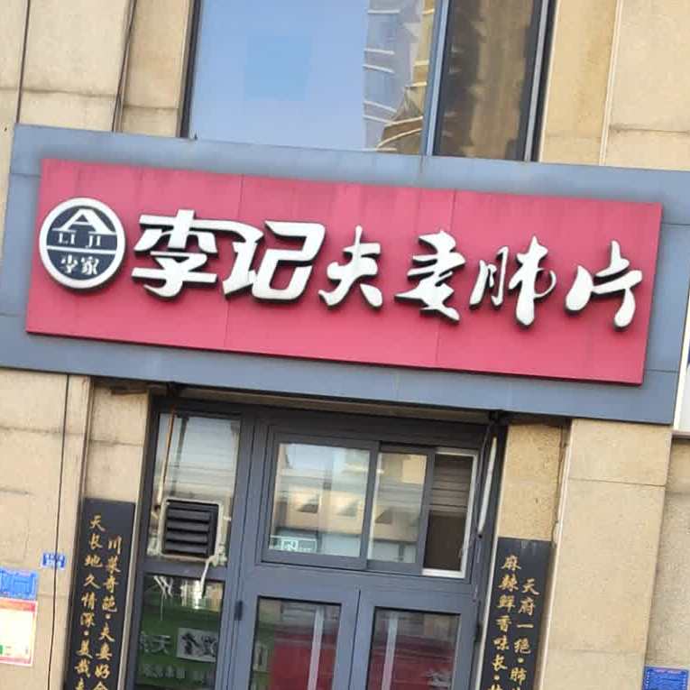 李记夫妻碎片(丽景花园店)