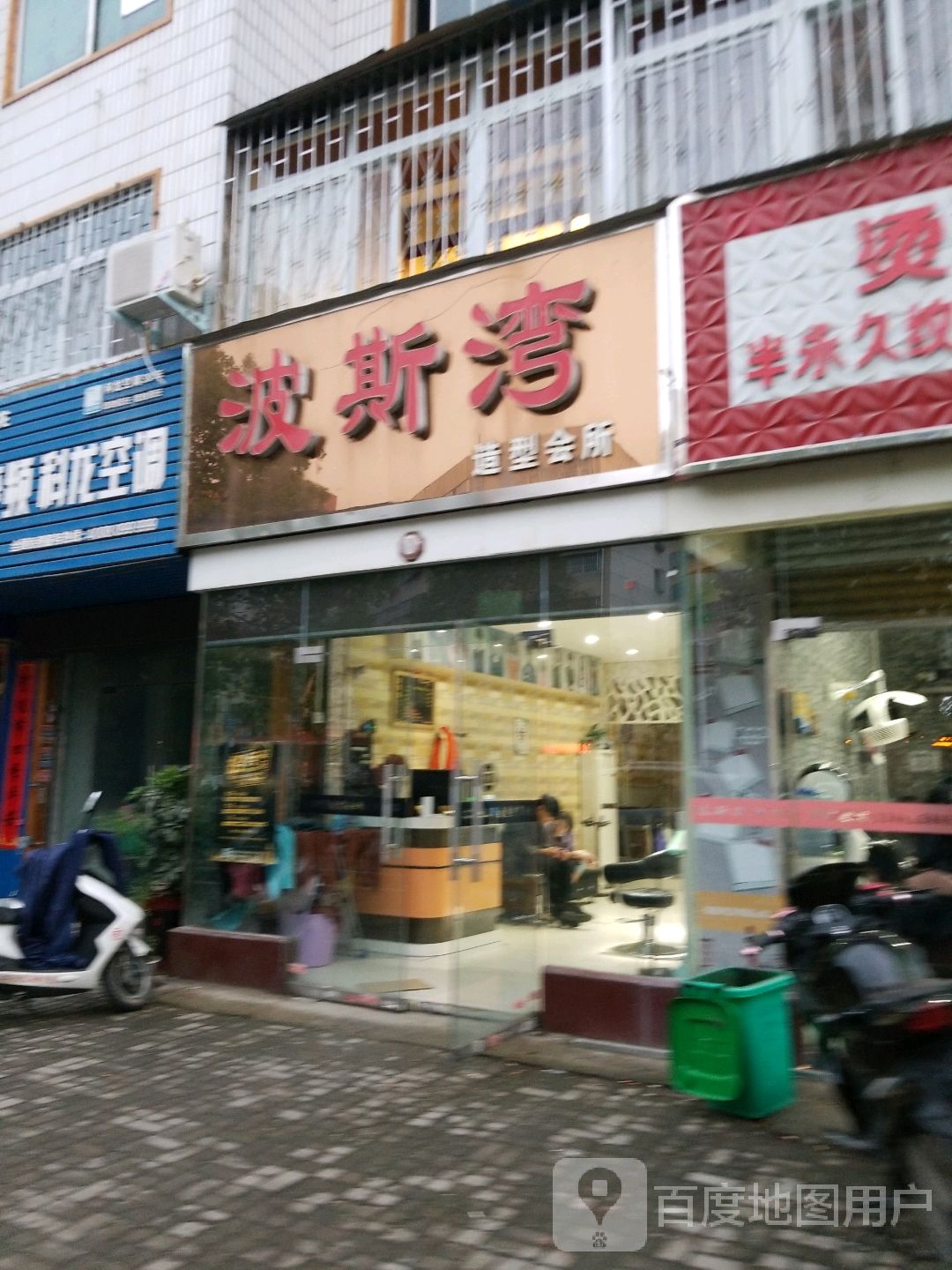 波斯湾造型会所(伏牛路店)