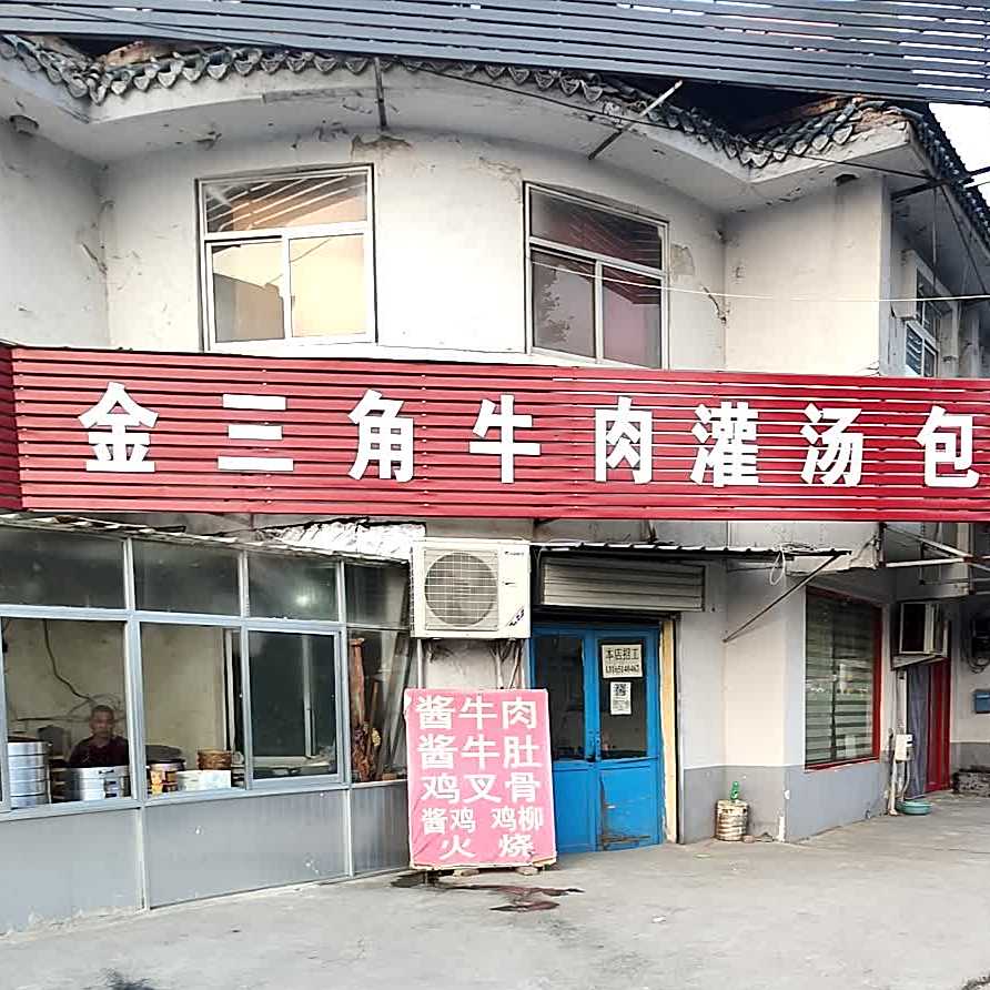 清真金三角牛肉灌汤包