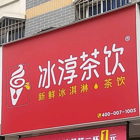 冰淳差饮(宏佰店)
