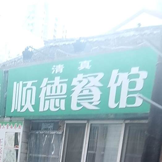 清真顺德餐馆