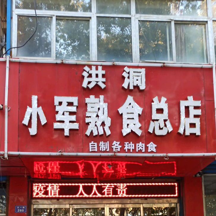 小军面馆(总店)