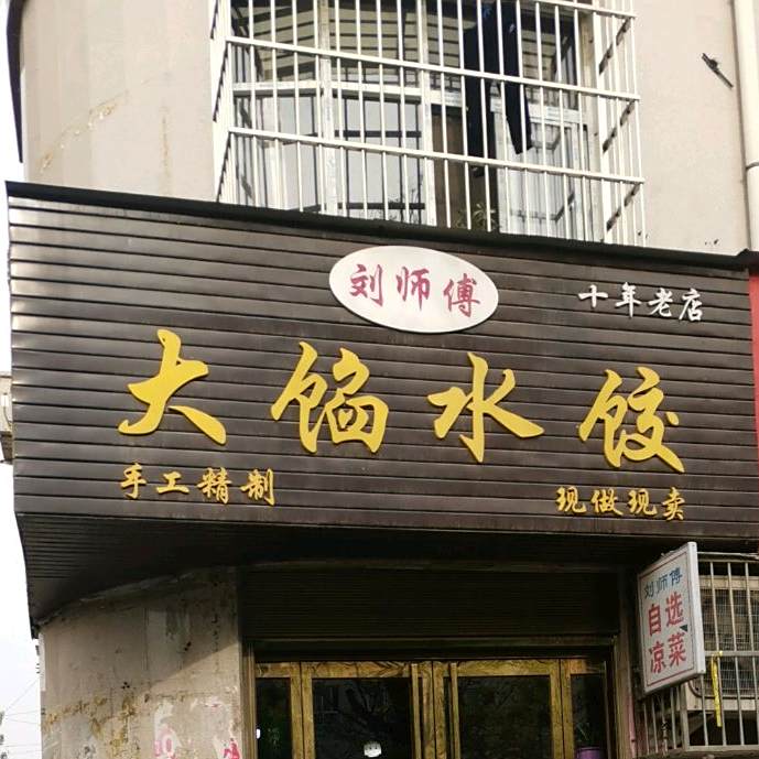 刘师傅饺子馆店(华岳世纪园店)