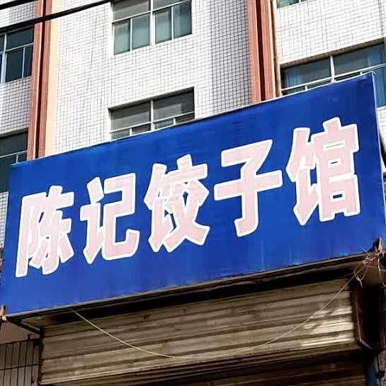 陈记饺子馆(仓房街店)
