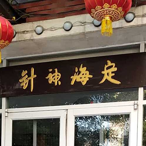 定海神针烧烤城