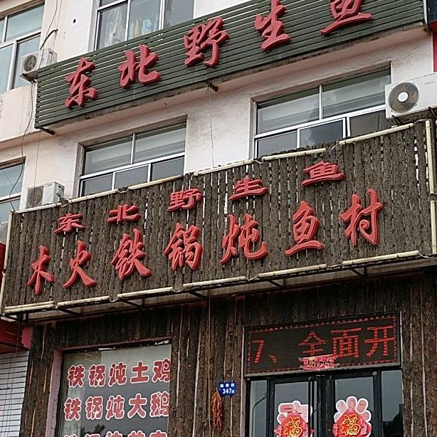 木火铁锅炖鱼村(锦秀大街店)