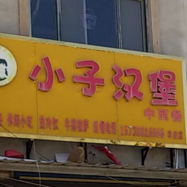 通淼小子汉堡炸鸡(辛庄店)