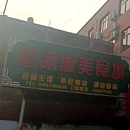 喜萌源美食城