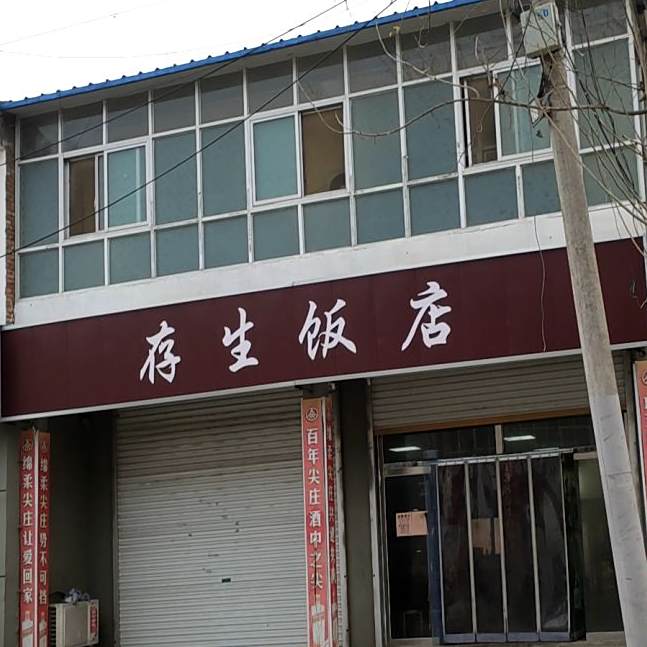 存升饭店