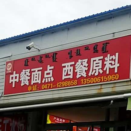 中餐面甸西餐原料
