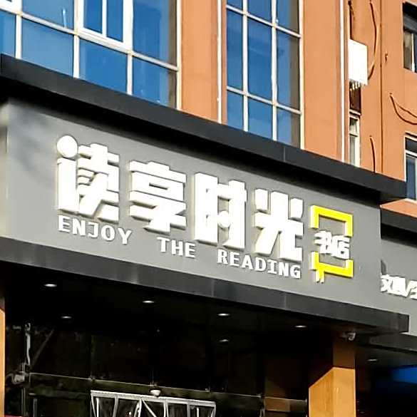 读享时光书店