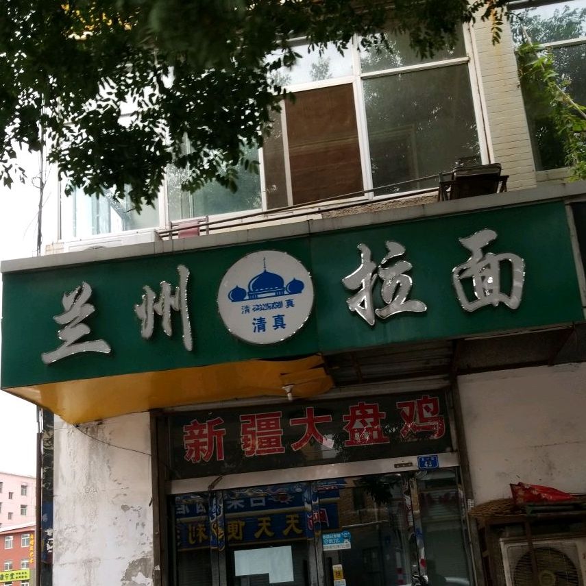 清真兰州拉面(东关店)