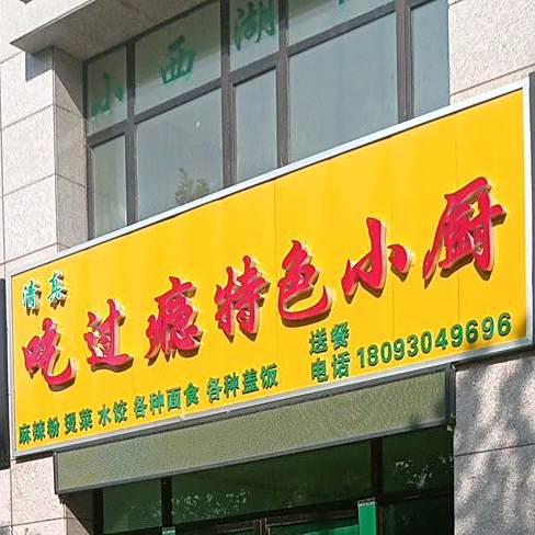 吃过瘾特色小厨(三易黄金水岸店)