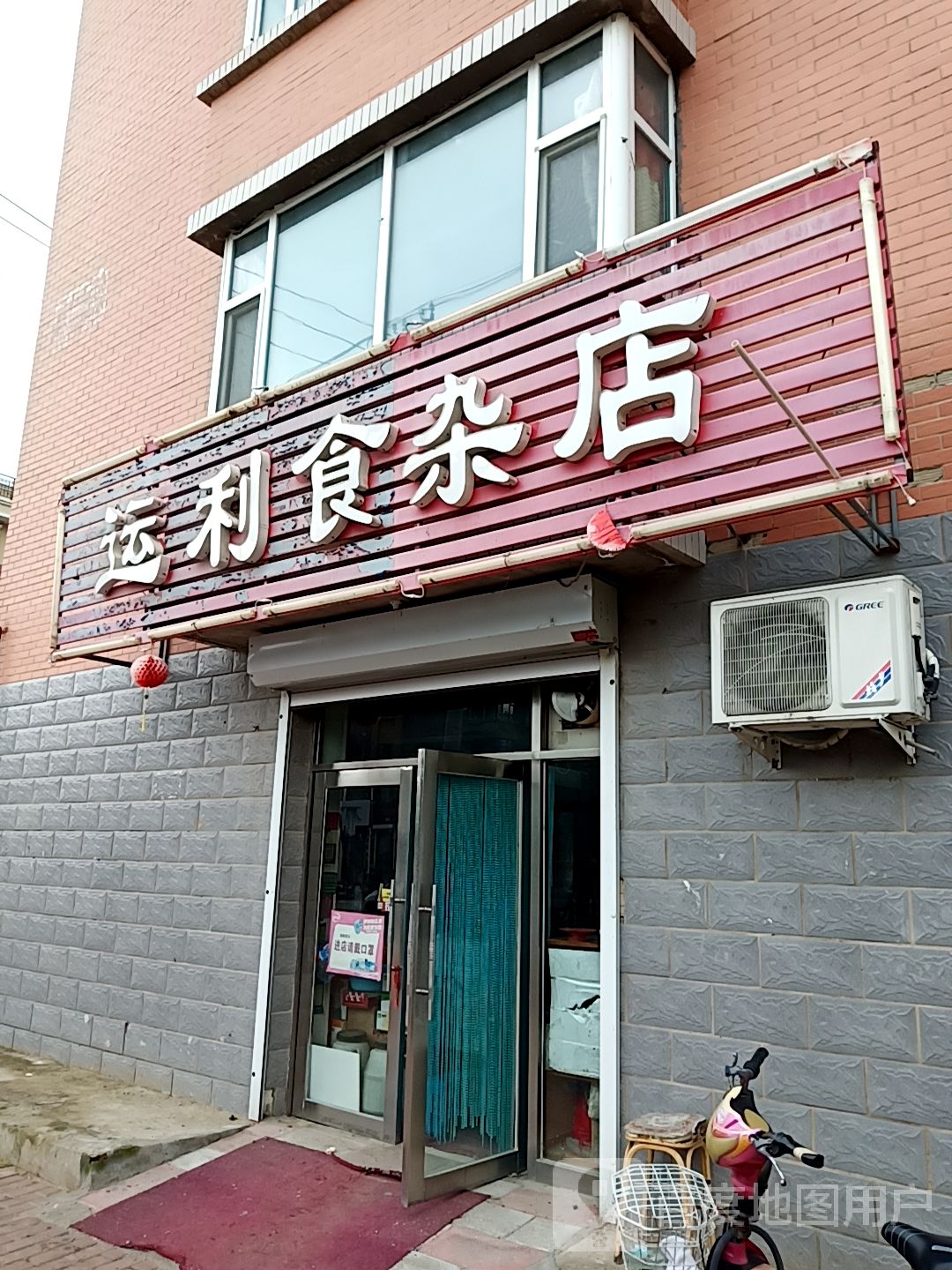 运利食杂店