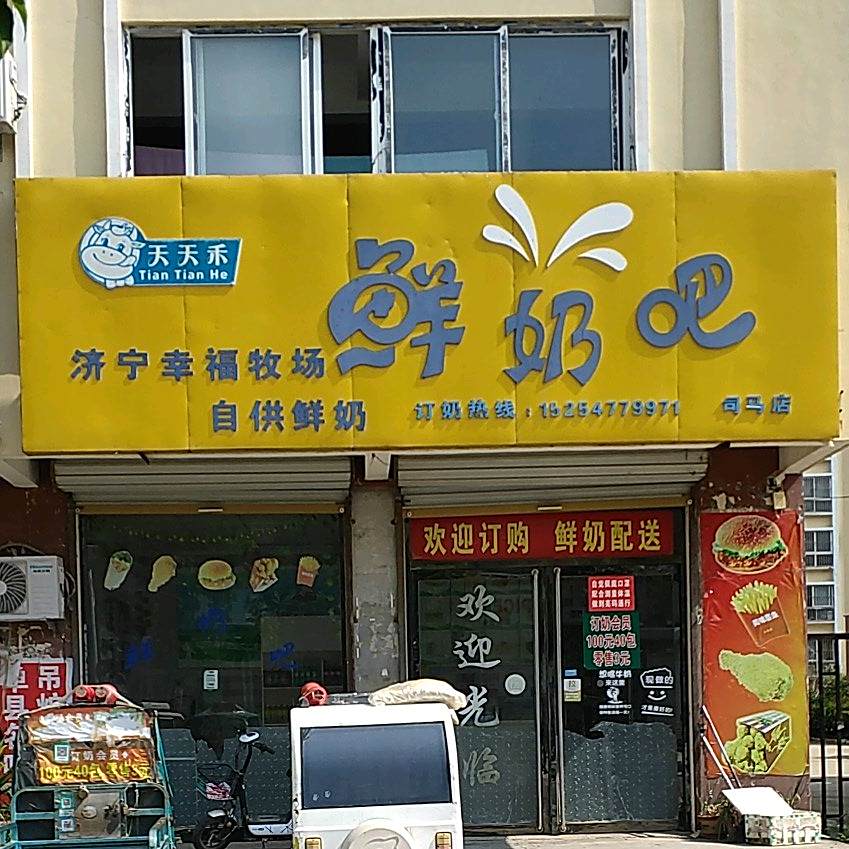 天天禾鲜奶吧(农贸街店)