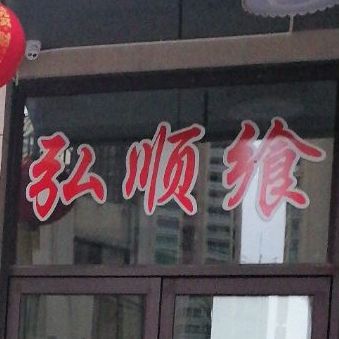 弘顺飨清真(万源曼哈顿店)