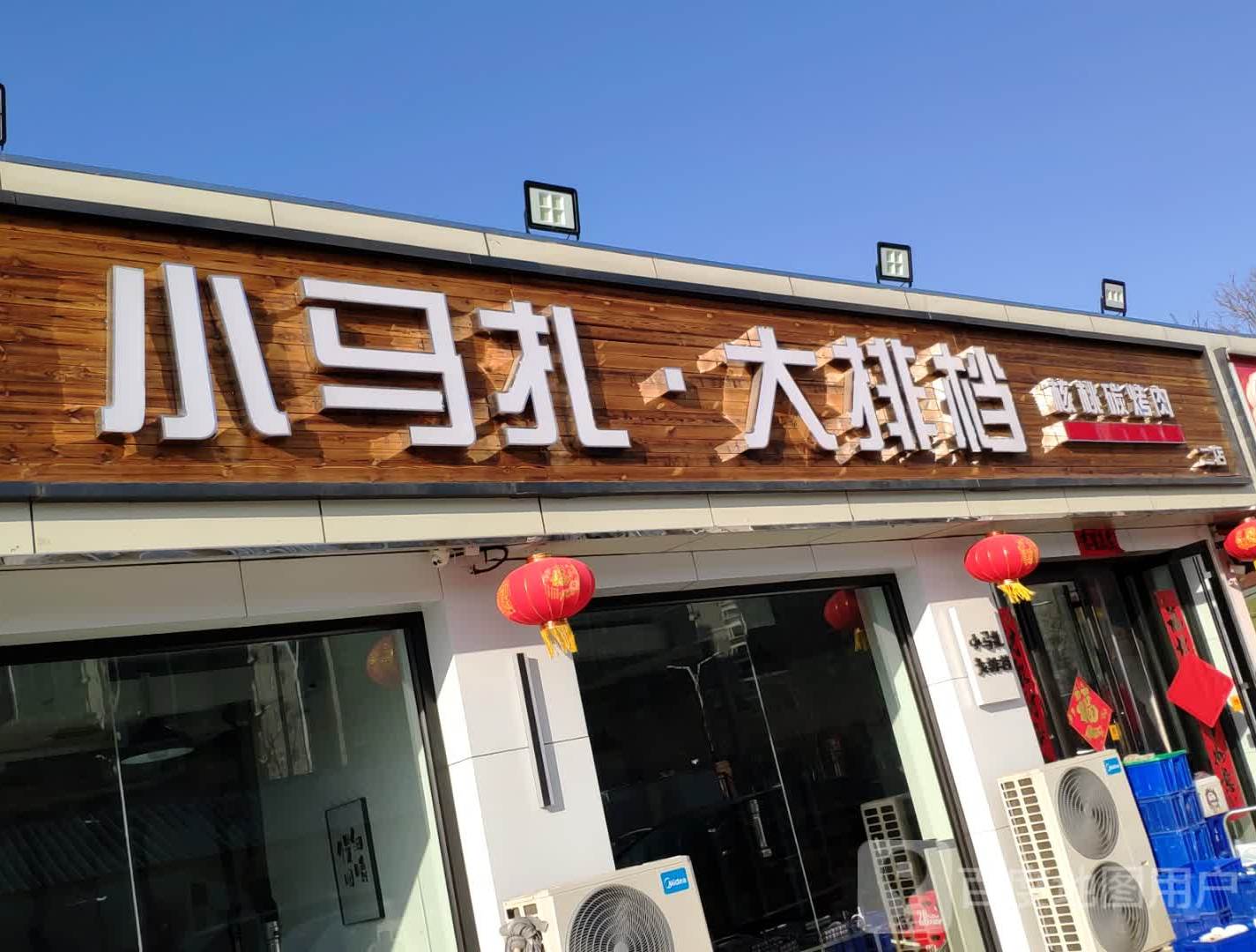 小马扎大排档·小核桃碳烤肉(二店)