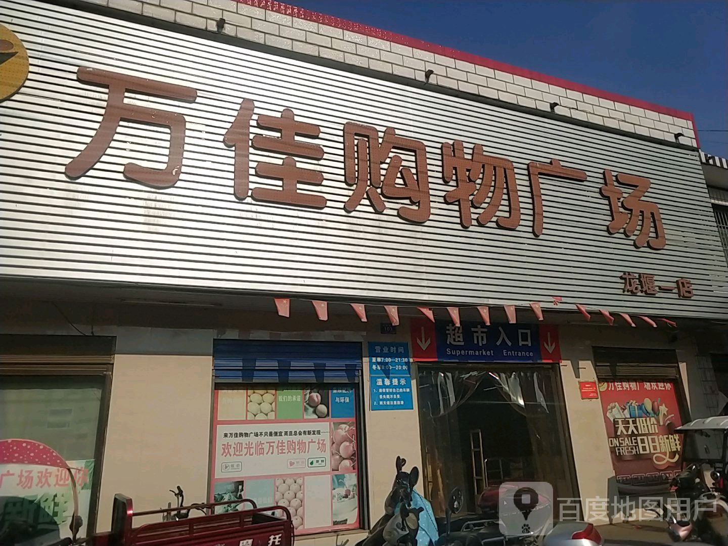 万佳购物广场(龙堰店)