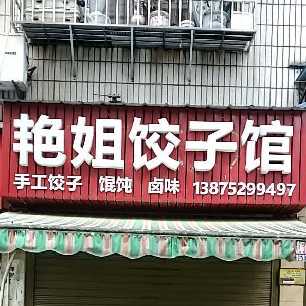 艳姐饺子馆