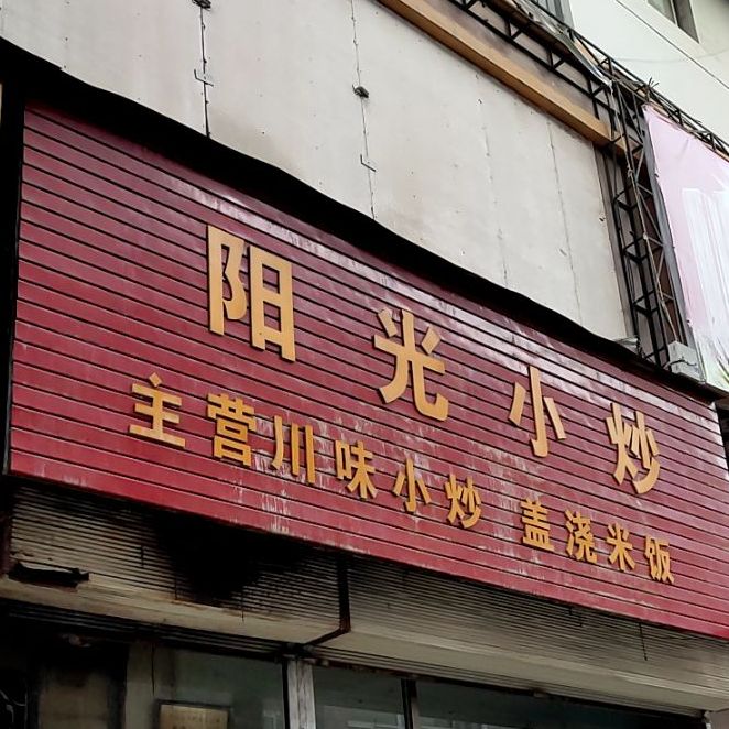 阳光小炒