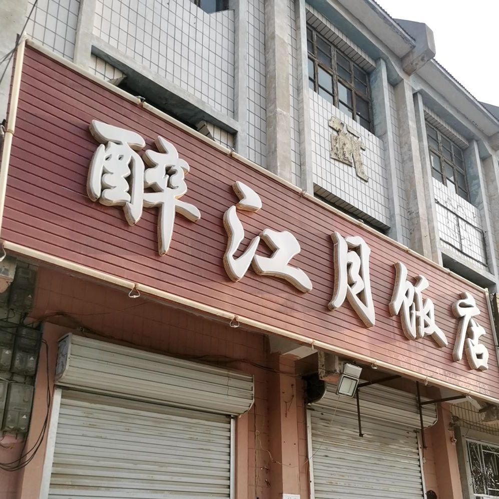 醉江月饭店(三羊东街店)