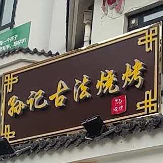 孙记古大法烤